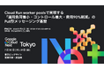 ライトフライヤースタジオ、Google Cloud「Next Tokyo」に登壇！