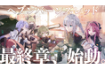 ライトフライヤースタジオ、『ヘブンバーンズレッド』リリース4.5周年を迎え、ついに最終章、始動。
