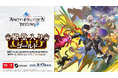 新作タイムトラベルRPG『アナザーエデン ビギンズ』「週刊ファミ通」のクロスレビューにてゴールド殿堂入りを獲得！