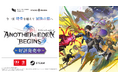 ライトフライヤースタジオの「スタジオプリズマ」、新作タイムトラベルRPG『アナザーエデン ビギンズ』が本日、全世界同時発売！