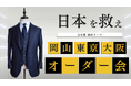 購入者から大反響！9月から津山・東京・大阪で4ヶ月連続、つやまスーツオーダー会が開催決定（購入者の声あり）