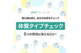 「なんとなく不調」は秋花粉のせい?鼻・目・喉の違和感の原因を探る『My Relief 体質タイプチェック』公開
