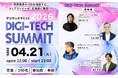 『AIは難しい』が180度変わった。デジテックサミットin札幌