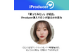 「使ってみたい」が続出。iProducer導入サロンが語るAIの実力