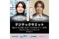 「奪われる仕事になる？」AI時代の美容業界3カ年計画、デジテックサミ東京で深掘り