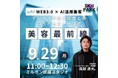 デジサロ、【デジサロ × Skill PARK特別セミナー】美容師の未来を切り拓く――「AI活用 × デジタル戦略」9月29日開催(来週月曜開催)