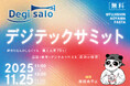 デジサロ、店販×教育×デジタルで叶える成功の秘密セミナー！！11月25日（火）in青山