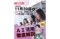 デジサロ、【11月20日（木）開催】忙しい経営者向けAI実践セミナーin東京