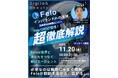 デジサロ、【11月20日開催】Felo流・インバウンド攻略術