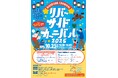 みんなで踊ろう!秋の盆踊り!『リバーサイドカーニバル2025』in笠松みなと公園
