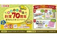 抽選で1,000名様に当たる!株式会社丸美屋から『感謝を込めて 創業70周年ありがとうキャンペーン』実施