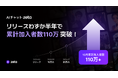 AIチャットアプリ「zeta」の累計加入者数が110万人を突破!