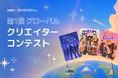 【賞金総額1,000万円】「zeta」が、グローバルクリエイターコンテストを初開催！