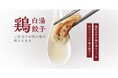 【※先着30媒体限定!無料サンプル提供中】100%国産、化学調味料不使用、無添加の鶏白湯スープ入り究極旨味の焼き鶏餃子!新蒲田発「シン・カマタギョウザ」が通販で発売!