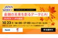 【QUICK × JPX総研】金融機関やフィンテック企業等の皆様向けに、Japan Weeks 2025 セミナー「金融の未来を創るデータとAI」を開催