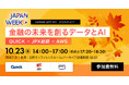 【QUICK × JPX総研】Japan Weeks 2025 セミナー「金融の未来を創るデータとAI」AWSの協賛とプログラムアップデートのお知らせ
