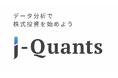 法人向けデータ配信サービス J-Quants Pro自己株式取得情報データの新規追加および決算発表予定日・時刻情報データのデータ拡充のお知らせ