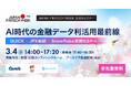JAPAN FINTECH WEEK 2026セミナー「AI時代の金融データ利活用最前線　QUICK x JPX総研 x Snowflake共同セミナー」開催のお知らせ