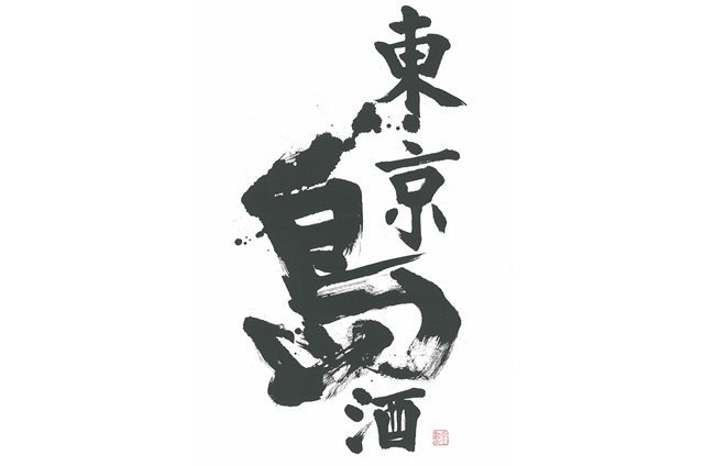 東京国税局主催伊豆諸島の本格焼酎