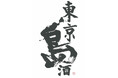 GI東京島酒キックオフイベント