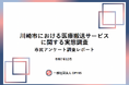​​ー救急車と民間救急サービスに関する市民意識・実態調査レポートを公開ー