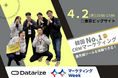 【マーケティングWeek 2025】データライズがEC事業者向け最新CRMマーケティングソリューションを披露!売上UPの秘訣を体験
