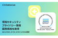EC特化CRM『Datarize』、情報セキュリティおよびプライバシー情報に関する国際規格ISO4種を取得