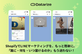 Shopify運営者必見「Datarize」LINE連携でメッセージ配信を自動化