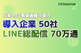 EC特化CRM「Datarize」、国内導入50社を突破。LINE累計70万配信を達成し、急成長中