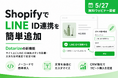 ShopifyのLINE ID連携をもっと簡単に。AI CRM「Datarize」、ストア上に連携ボタンを設置できる新機能を提供開始