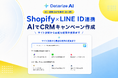 Shopify×LINE ID連携とDatarize AIによるCRMキャンペーン作成を実演｜EC・通販DXPO東京'26【夏】