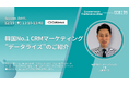EC運営の常識が変わる!韓国No.1 CRMソリューション「データライズ 」日本初公開 ~ロイヤルカスタマー育成の最新術を学ぶ~