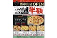12/4目黒区にオープン！ 宅配・テイクアウトピザ「ナポリの窯 西小山店」