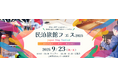 民泊旅館投資の“現在”と“未来”を照らす民泊業界最大級のイベント「民泊旅館フェス2025」が、2025年9月23日(祝・火)に東京・浜松町で開催!