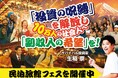 民泊旅館投資の“現在”と“未来”を照らす「民泊旅館フェス2025」開催に向けクラウドファンディング開始