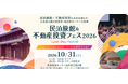 民泊旅館と不動産投資の“現在”と“未来”を照らす業界最大級のイベント「民泊旅館＆不動産投資フェス2026」が、規模を拡大して2026年10月31日(土)に東京・浜松町で開催！