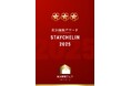 三つ星 2 軒、二つ星 9 軒、一つ星 13軒が認定。民泊旅館アワード「ステイシュラン2025」のセレクション発表