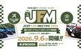 日本中のジープが富士スピードウェイに集結！「ジープファンミーティング 2026」9月6日（日）富士スピードウェイ CGパーク（P2駐車場）にて開催！