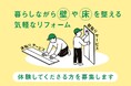 1日で部屋が変わる!? 解体不要・明朗会計の施工費8万円〜。「壁だけ・床だけ」のリフォーム、モニター募集開始!