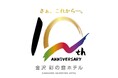 【金沢彩の庭ホテル】開業10周年を迎え、「さあ、これから ― 。」進化し続けるここにしかないおもてなし。