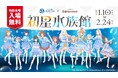 『サンシャイン水族館×学園アイドルマスターコラボイベント「初星水族館」』が開催!クラゲをモチーフとした描き下ろしイラストを使用した新作グッズが登場!