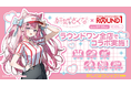 『結城さくな』×『ROUND1』のコラボキャンペーン!8/21(木)から新規描き下ろしイラストを使用したグッズアイテムが多数登場!