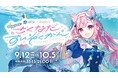 『サンシャイン水族館』×『結城さくな』夜間特別コラボイベント『さくなだすいぞくかん』開催!描き下ろしイラストを使用したコラボ記念グッズが登場!