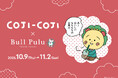 人気キャラクター「コジコジ」のタピオカを飲んでいるかわいいグッズが10月9日(木)より販売開始!