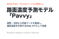 アスファルト路面温度の予測モデル「Pavvy」を開発、国内200地点・40,000件の実測データを活用／280mメッシュの解像度を実現