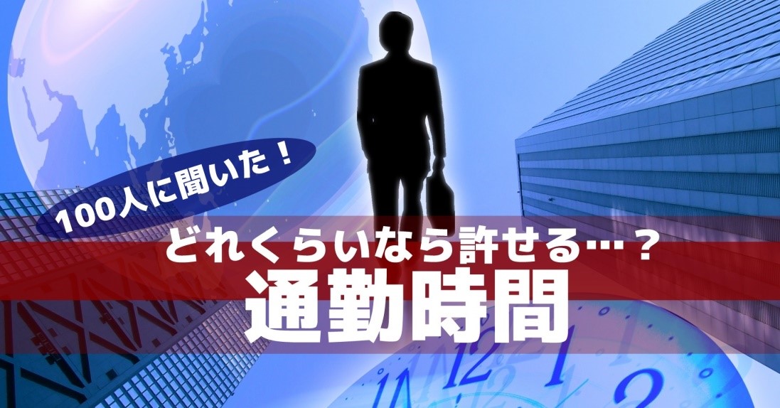 毎日の通勤時間 何分までが限度 100人に聞いたホンネ 株式会社ウェルクスのプレスリリース 毎日の通勤時間 何分までが限度 100人に聞いたホンネ 株式会社ウェルクスのプレスリリース