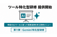 Uravation、特定のAIツールに絞った「ツール特化型研修」を2026年5月19日より提供開始。第1弾としてGemini特化型研修を用意