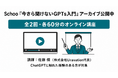 Uravation代表 佐藤 傑がSchooの生放送講座『今さら聞けないGPTs入門』に登壇、アーカイブ公開中