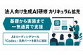 Uravation、法人向け生成AI研修プログラムのカリキュラムを拡充。AIコーディングツール「Codex」を活用した実装系業務の研修内容を新たに追加