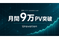 Uravation、自社サイトの月間ページビューが9万を突破。Claude Code・生成AIなどAI活用の実務記事を発信するオウンドメディアが成長